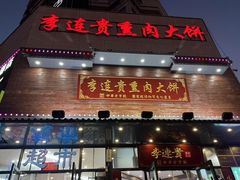 -李连贵熏肉大饼(沈阳站店)