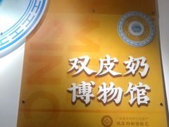 -民信老铺(双皮奶博物馆店)