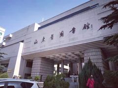 -山东省图书馆