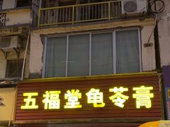 -五福堂龟苓膏(河东北山店)