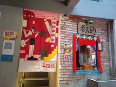 门面-王歘歘·chuǎ火锅(五道营店)