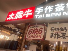 -太犇牛手作茶铺(江北虹悦城店)