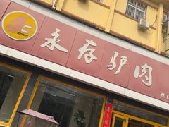 -永存驴肉(桃园店)