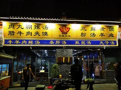 门面-太元彭家正汤(太元路总店)