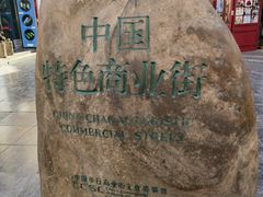 -古文化街旅游区