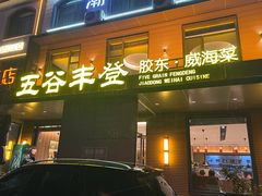 -五谷丰登农家院·地道胶东菜·海鲜烧烤(威海店)