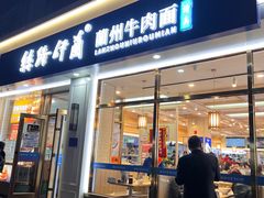 -丝路伊兰·兰州牛肉面(马连道店)