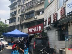 -左撇子私房面