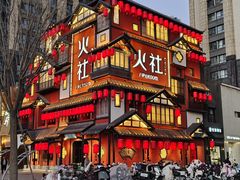 -火社火锅(裕华万达店)