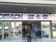 -迪卡侬(土桥店)