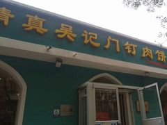 -清真吴记门钉肉饼·喜多利