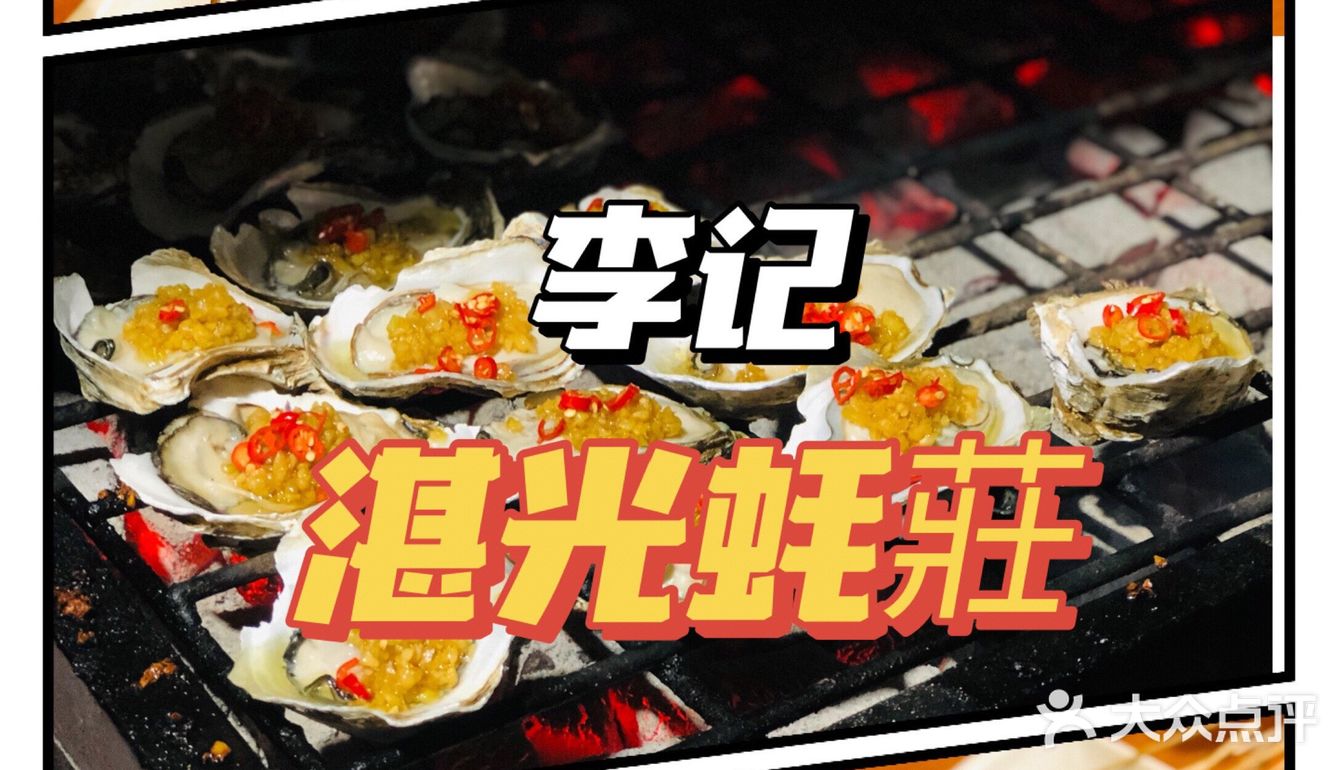 羡慕白石洲的朋友，烤生蚝我只推荐他们家
