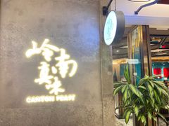 -岭南真味·匠心粤菜(K11店)