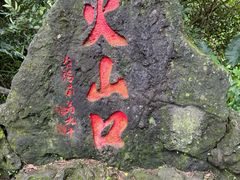 -海口火山口国家地质公园