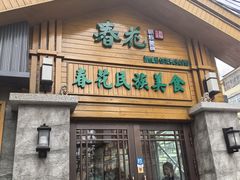-春花民族美食(佳木斯总店)