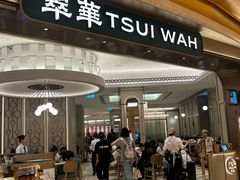 -翠华(澳门银河店)
