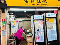 -老伴豆花(麦士威熟食中心店)