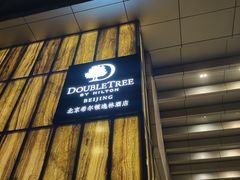 门面-北京希尔顿逸林酒店-逸轩西餐厅-自助餐厅