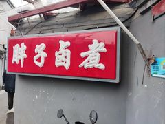 -胖子卤煮