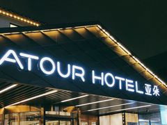 -苏州观前街亚朵酒店