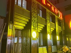 -古洼一锅鲜(总店)