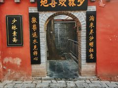 -少林寺欢喜地素斋馆