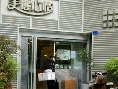 门面-美丽心情蛋糕(江苏路店)