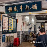 顺德探店|金榜上街|梯底牛乳铺|寻味顺德|双皮奶