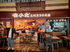 -嘻小北·兰州清汤牛肉面(太平洋森活天地店)