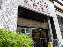 -旺顺阁·北京菜(大望路店)