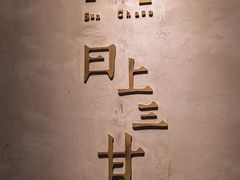 -日上三甘(三里屯店)