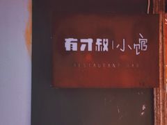 -有才叔的小馆(高新咖啡街区店)