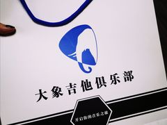 -大象音乐·吉他·架子鼓·声乐(双井店)