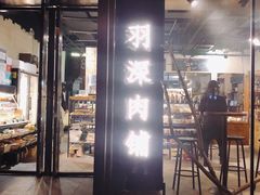 门面-羽深肉铺 Steak & Wine