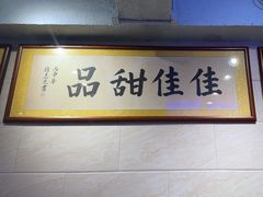 -佳佳甜品(寧波街總店)