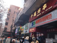 门面-千禧炸串(明瓦廊店)