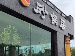 -砂锅居·始于1741(万丰路店)
