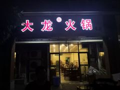 门面-大龙火锅(老店)