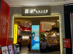-喜家自助小火锅(卓悦里店)