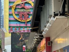 -文辉墨鱼丸大王(铜锣湾渣甸街总店)