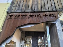 -王歘歘·chuǎ火锅(五道营店)