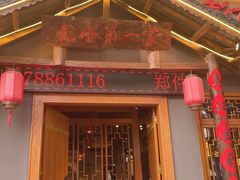 -郑件洋芋饭庄