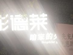 -彤德莱牛肉火锅(双港店)