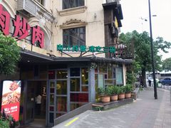 门面-味上湘菜馆(岳麓山店)