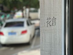 -花仓咖啡(祥安巷店)