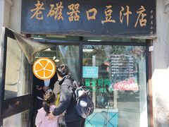 -老磁器口豆汁店(天坛店)