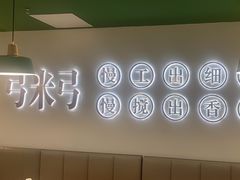 -慢搅粥底火锅(武侯大悦城店)