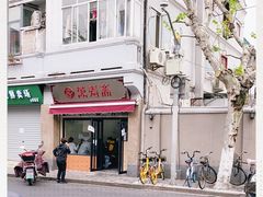 -万寿斋(山阴路店)