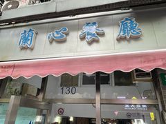 -蘭心餐厅(进贤路店)