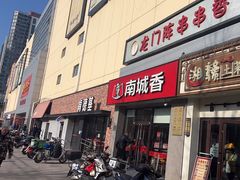 -南城香·饭香串香馄饨香(红军营店)